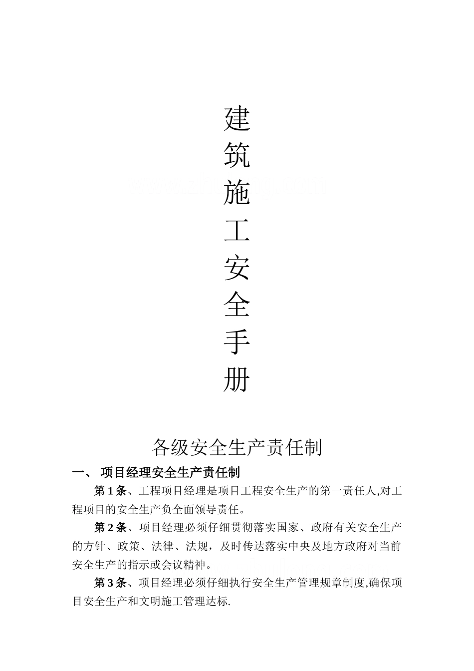 建筑工程施工安全手册-secret_第1页