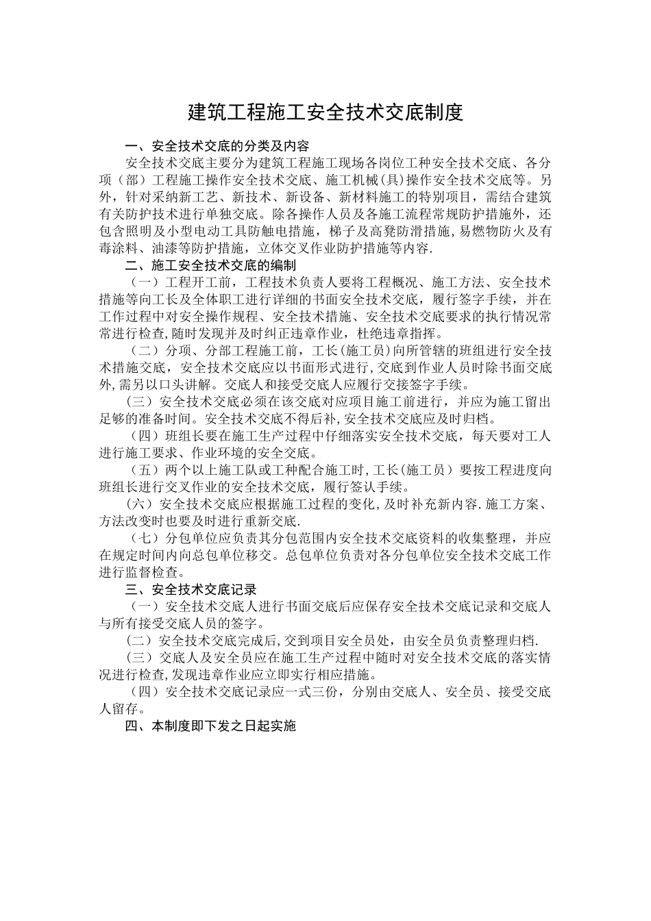 建筑工程施工安全技术交底制度_第1页
