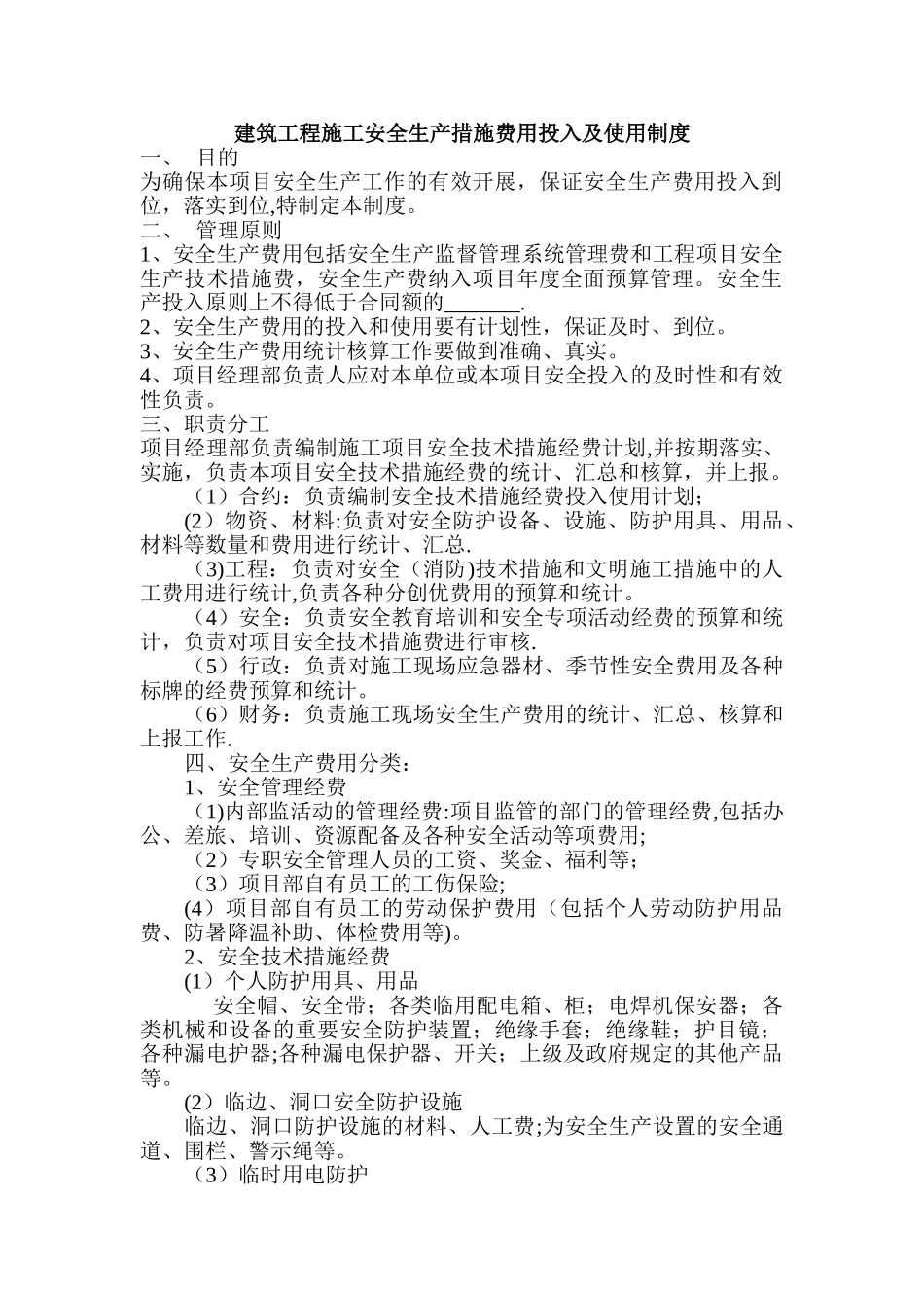 建筑工程施工安全生产措施费用投入及使用制度_第1页