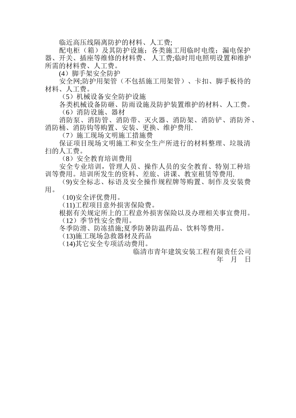 建筑工程施工安全生产措施费用投入及使用制度_第2页