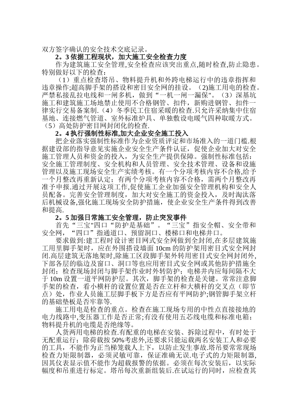 建筑工程施工安全管理的思路及措施_第3页