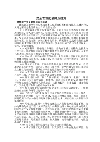 建筑工程施工安全管理的思路及措施