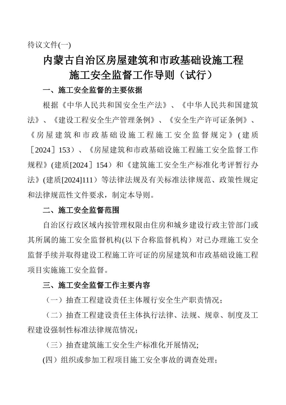 建筑工程施工安全监督工作程序_第1页