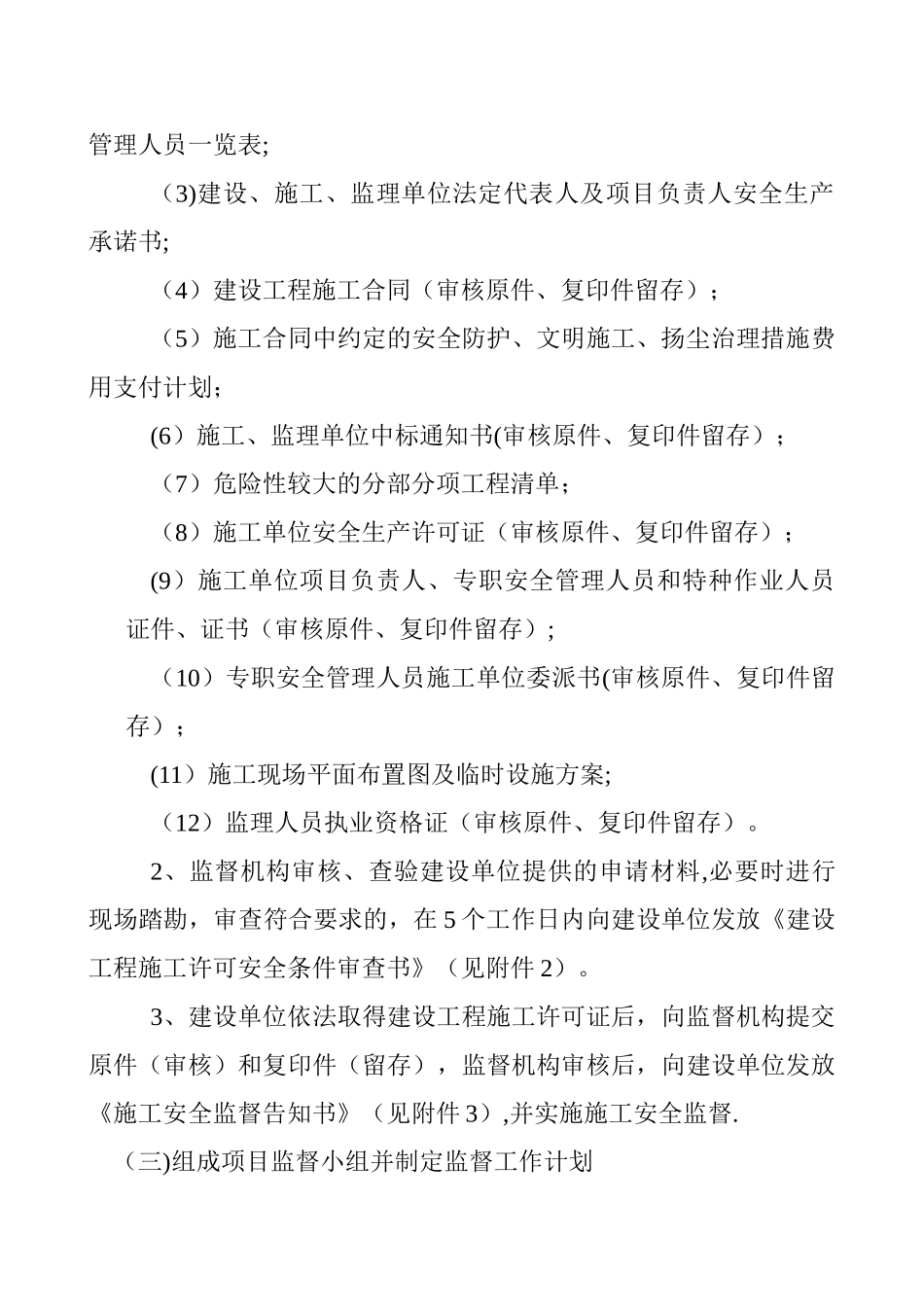 建筑工程施工安全监督工作程序_第3页