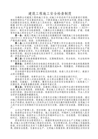 建筑工程施工安全检查制度