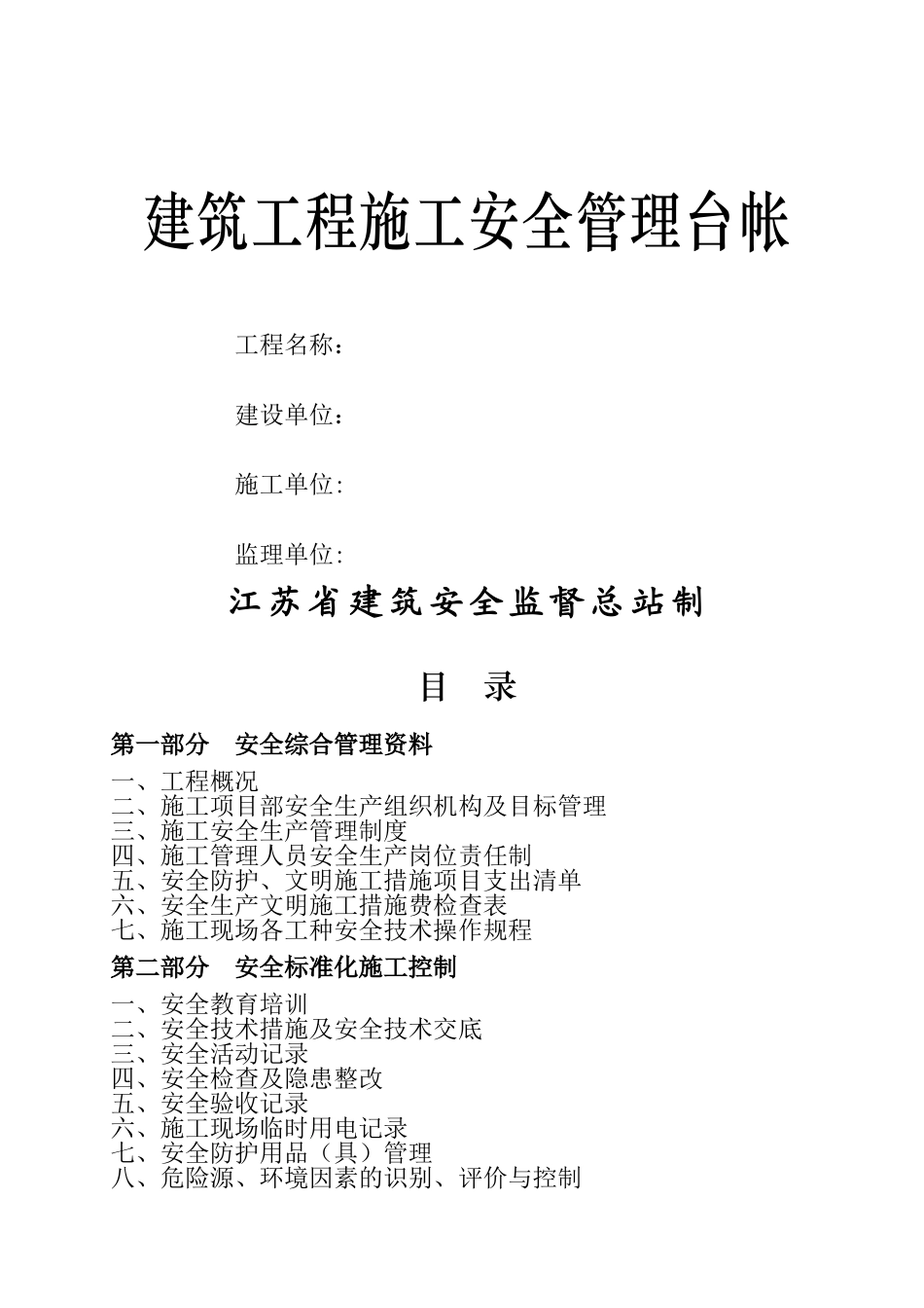 建筑工程施工安全管理台帐_第1页