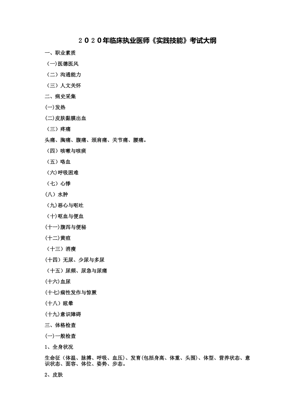 2025年临床执业医师实践技能考试大纲附病史采集万能答题公式和病例分析诊断公式_第1页