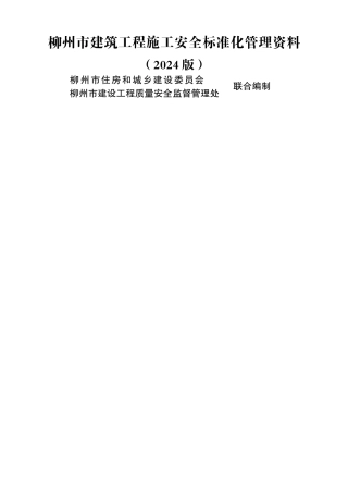 建筑工程施工安全标准化管理资料