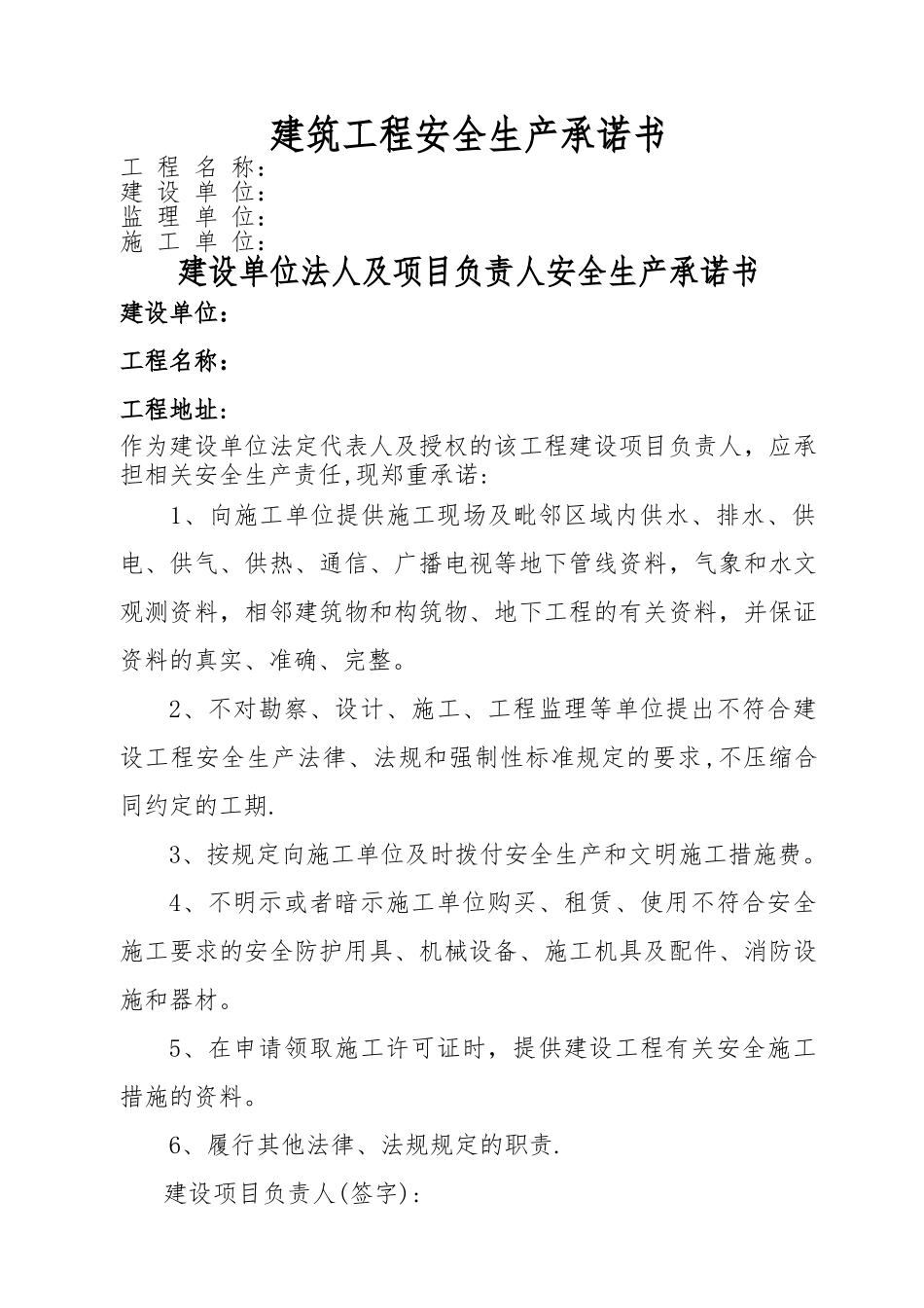 建筑工程施工安全生产承诺书_第1页