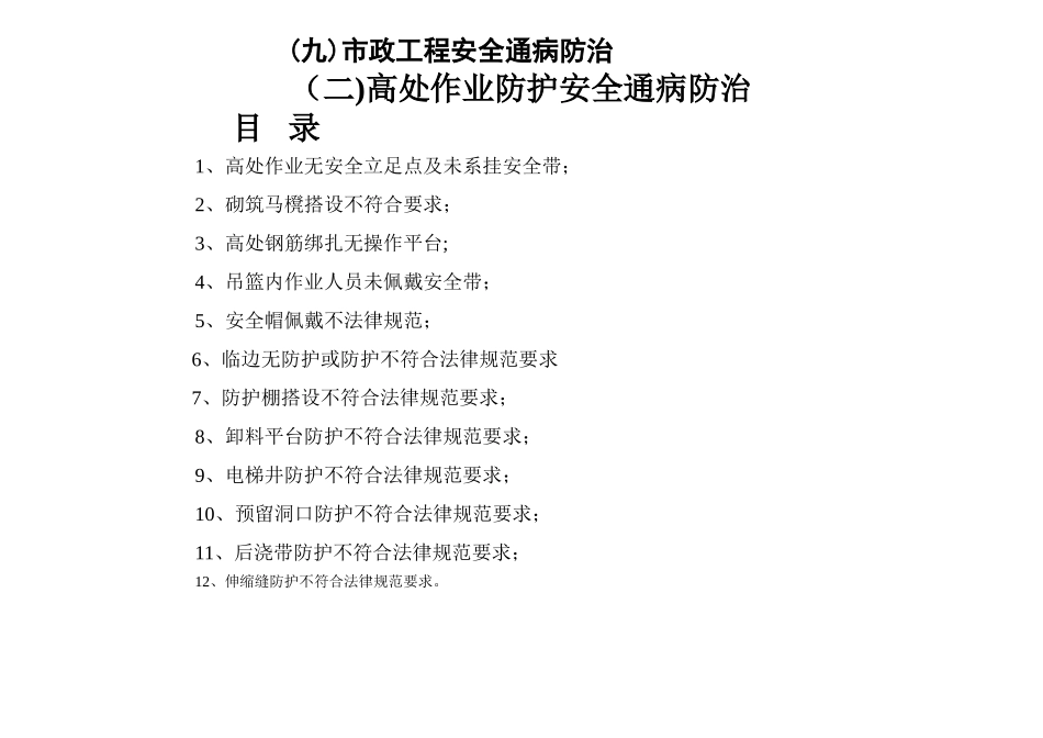 建筑工程施工安全通病防治手册--高处作业防护安全通病防治_第2页