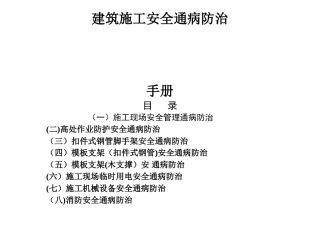 建筑工程施工安全通病防治手册--高处作业防护安全通病防治