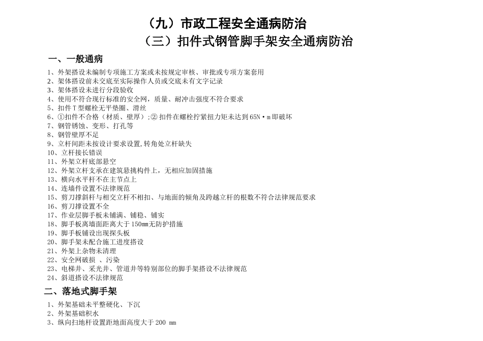 建筑工程施工安全通病防治手册--扣件式钢管脚手架安全通病防治_第2页