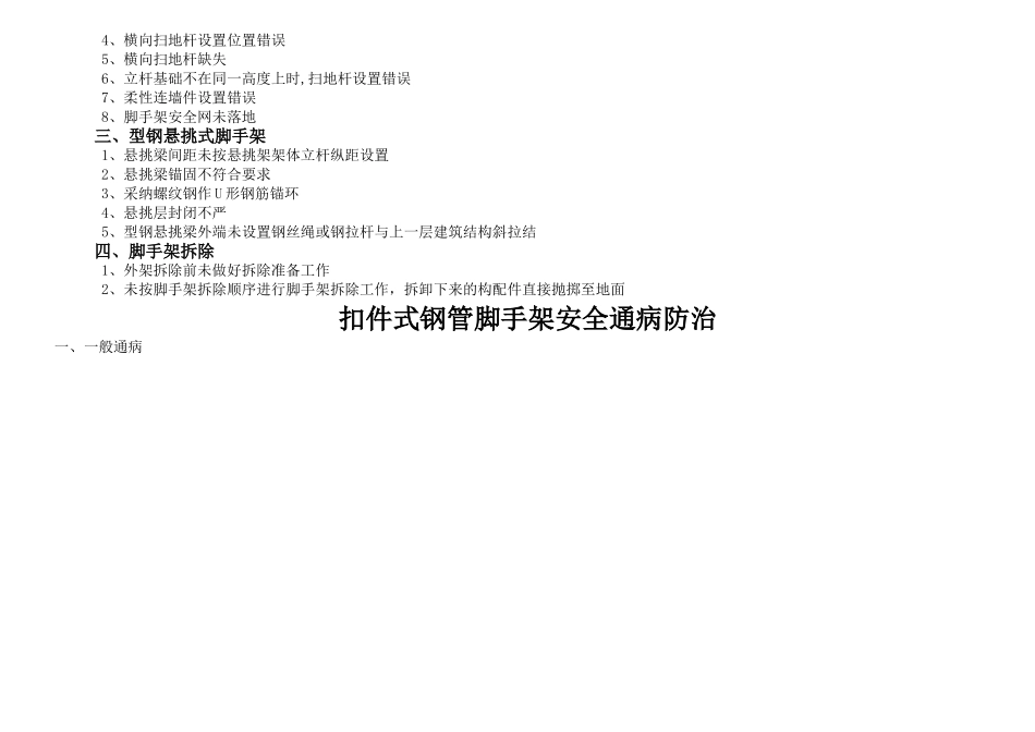 建筑工程施工安全通病防治手册--扣件式钢管脚手架安全通病防治_第3页