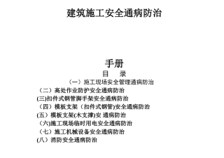 建筑工程施工安全通病防治手册--扣件式钢管脚手架安全通病防治