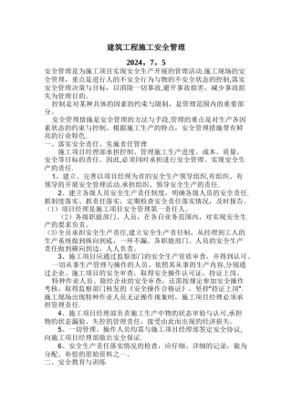 建筑工程施工安全管理