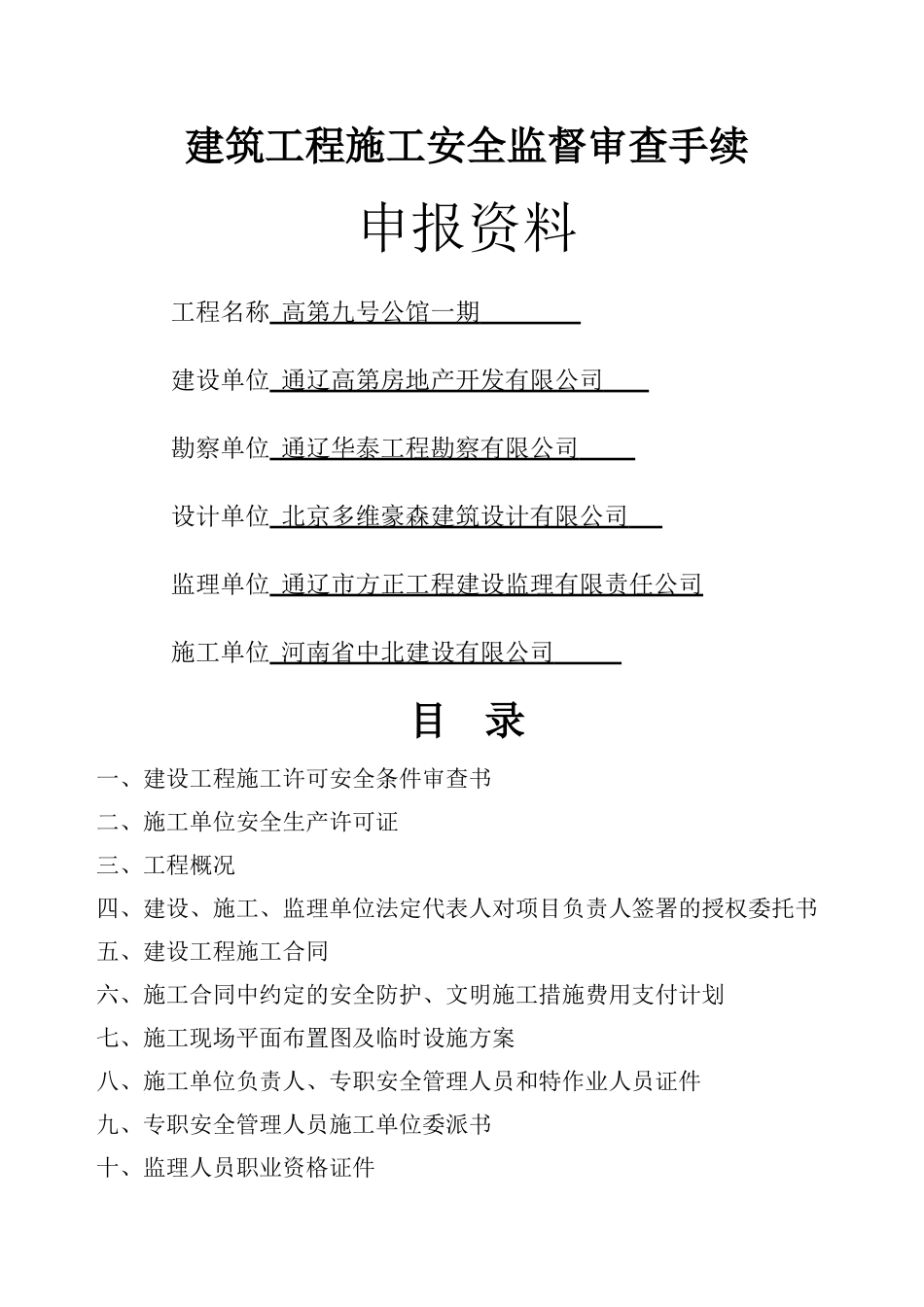 建筑工程施工安全监督审查手续_第1页