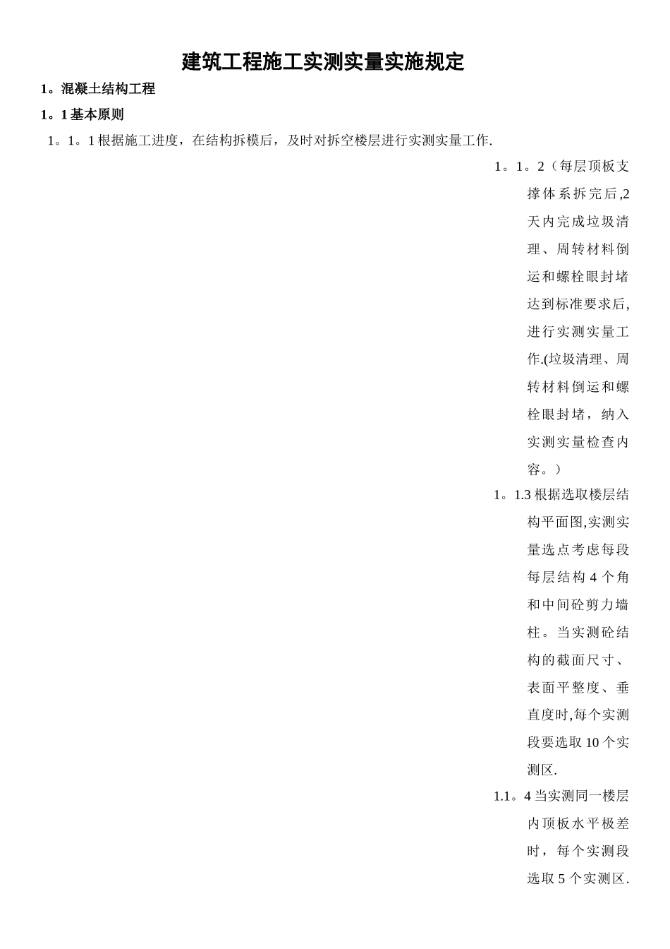 建筑工程施工实测实量实施规定_第1页