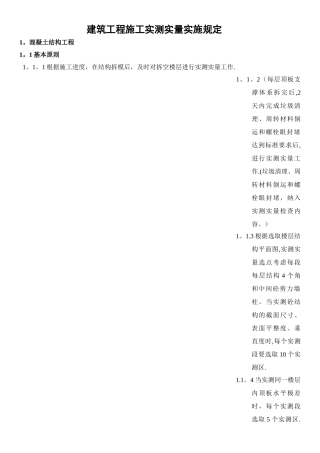 建筑工程施工实测实量实施规定
