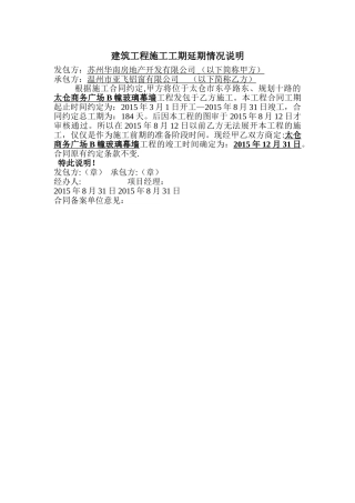 建筑工程施工工期延期情况说明