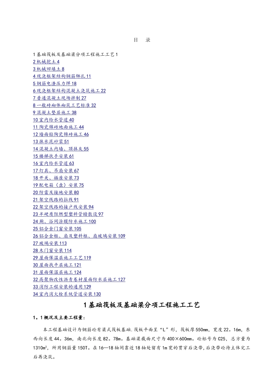 建筑工程施工工艺与工法_第1页