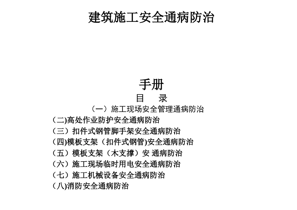建筑工程施工安全通病防治手册--施工现场安全管理通病防治_第1页