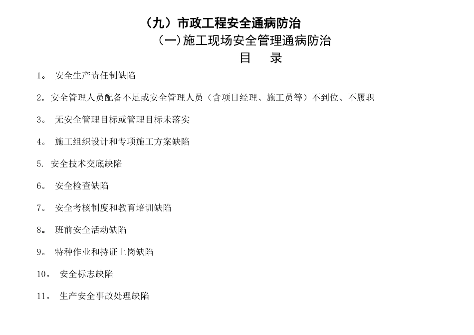 建筑工程施工安全通病防治手册--施工现场安全管理通病防治_第2页