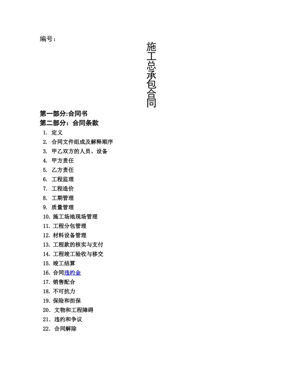 建筑工程施工总包合同_第1页