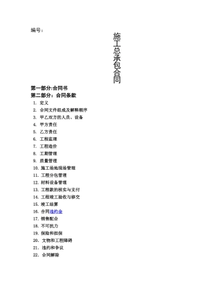 建筑工程施工总包合同