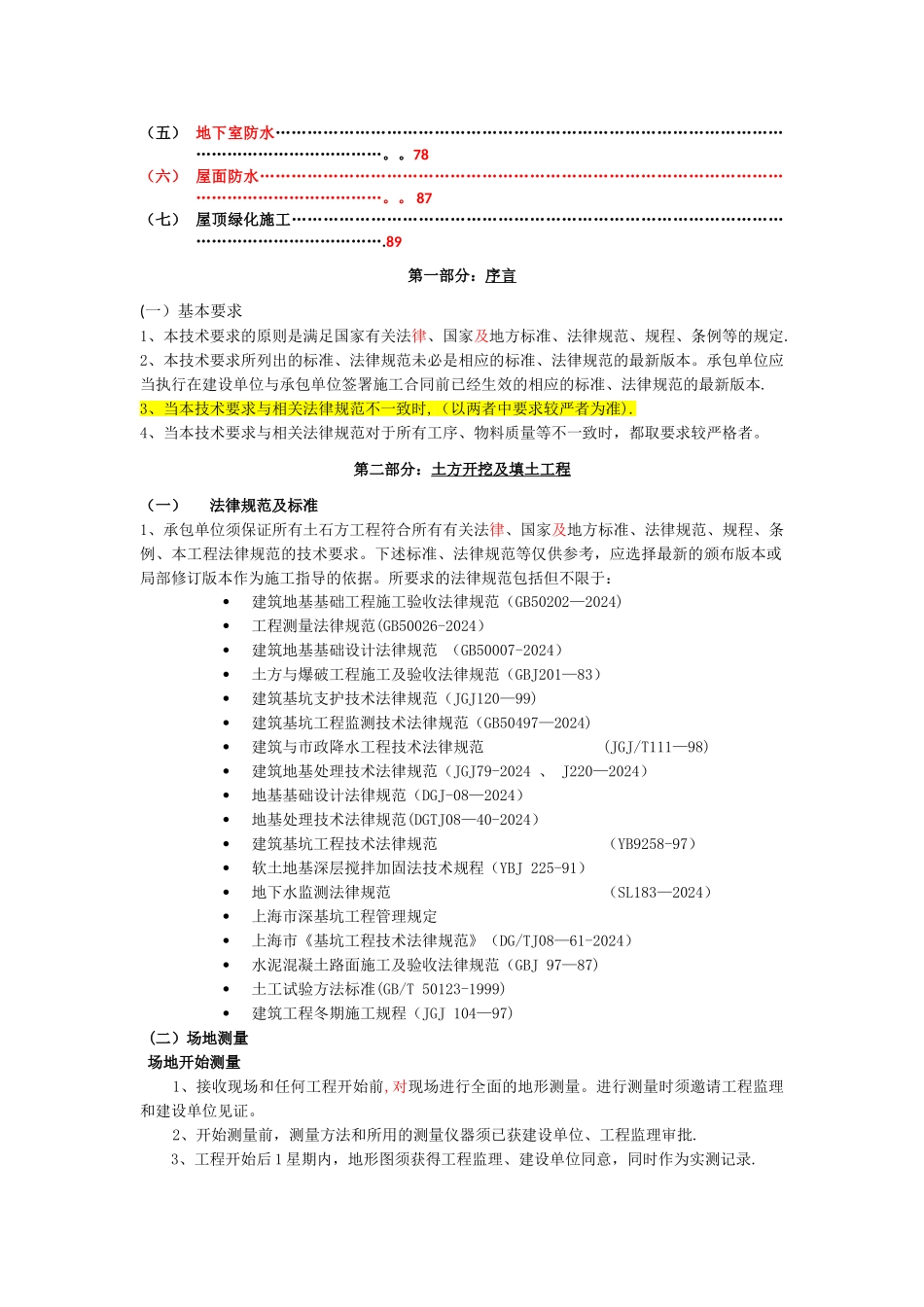 建筑工程施工总包技术要求_第3页
