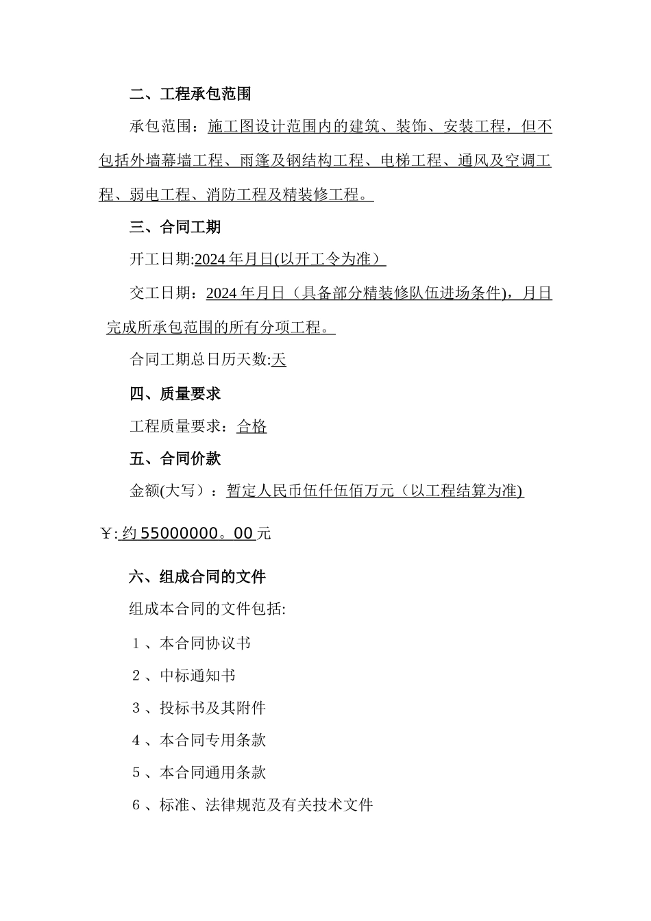 建筑工程施工总承包合同_第2页