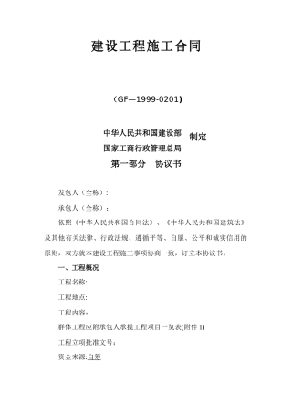 建筑工程施工总承包合同