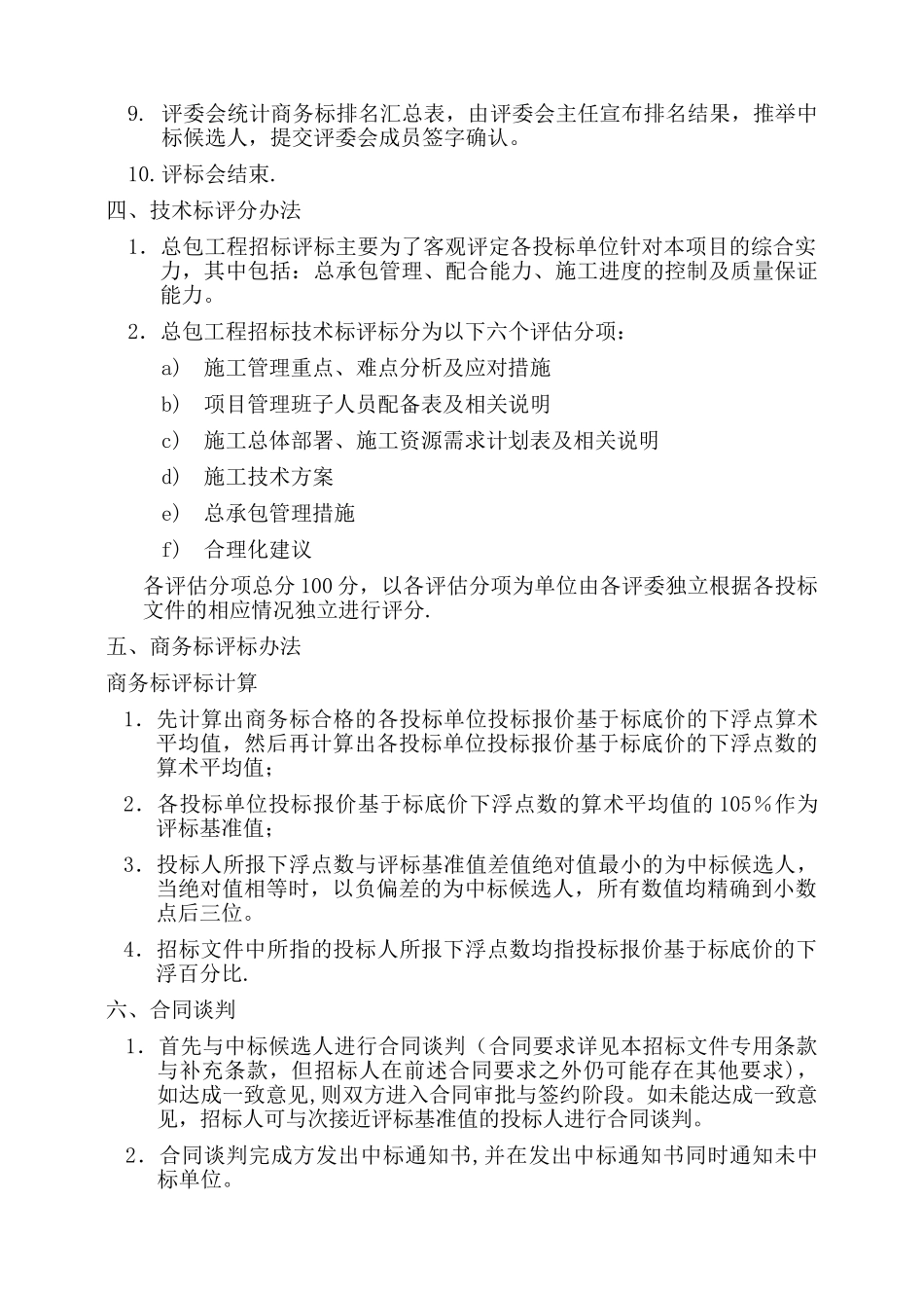 建筑工程施工总承包评标办法_第2页
