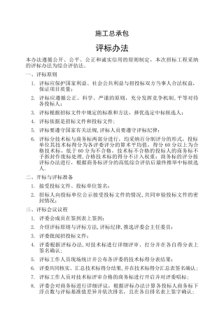 建筑工程施工总承包评标办法