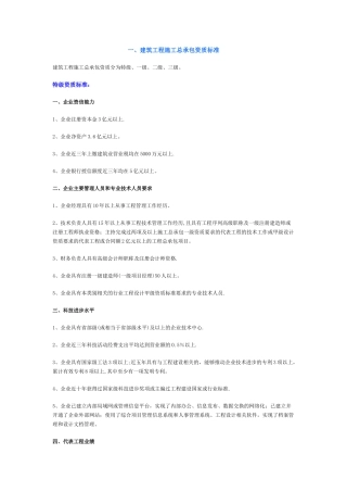 建筑工程施工总承包资质标准