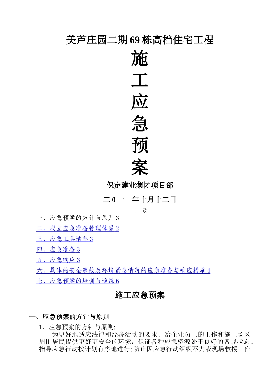 建筑工程施工应急预案(确定)_第1页