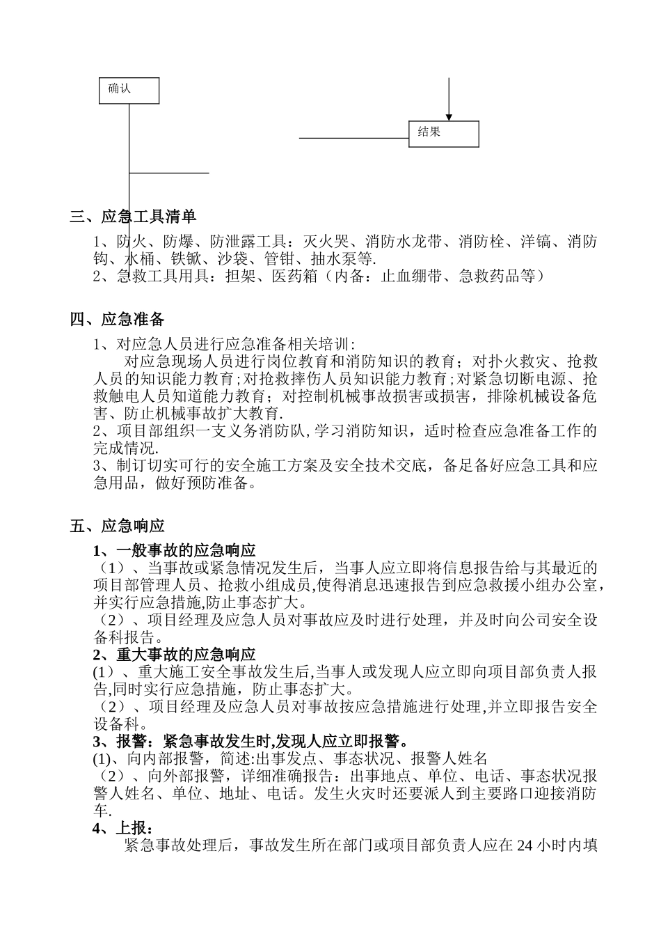 建筑工程施工应急预案(确定)_第3页