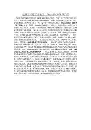 建筑工程施工总进度计划的编制方法和步骤