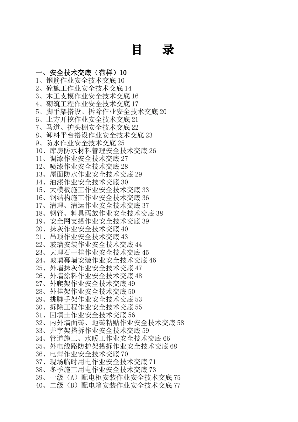 建筑工程施工技术交底大全_第1页