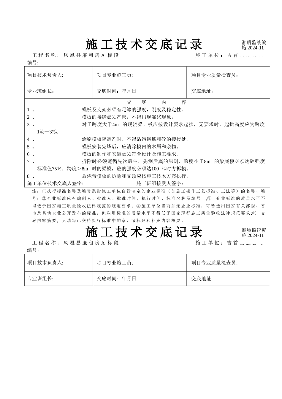 建筑工程施工技术交底记录_第1页