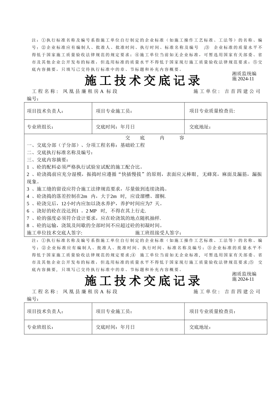 建筑工程施工技术交底记录_第3页