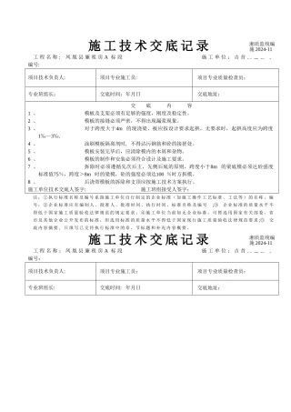 建筑工程施工技术交底记录