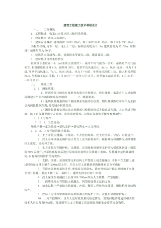 建筑工程施工技术课程设计