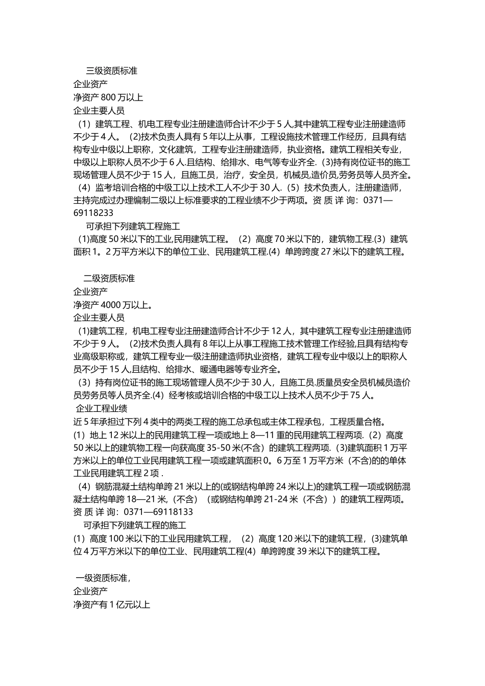 建筑工程施工总承包资质标准及承包范围_第1页