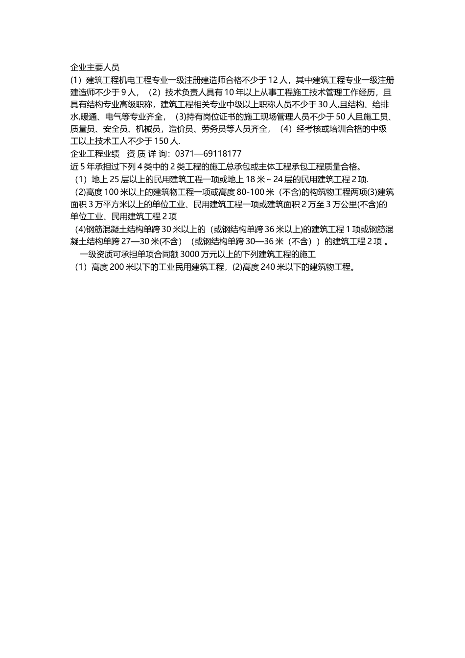 建筑工程施工总承包资质标准及承包范围_第2页