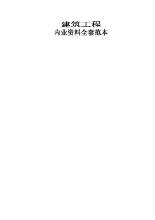 建筑工程施工技术资料全本实例