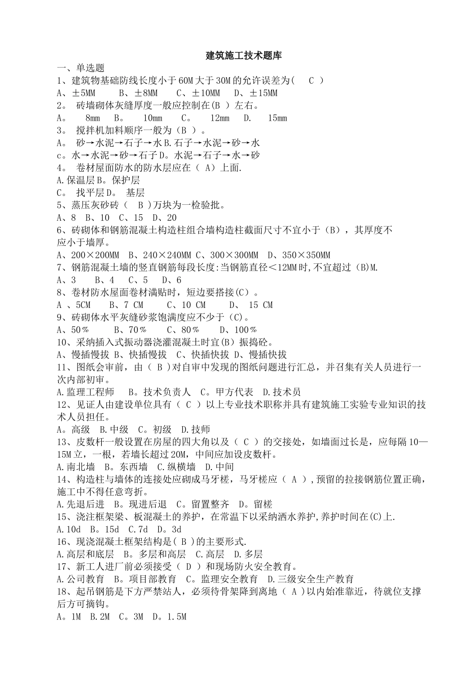 建筑工程施工技术试题_第1页