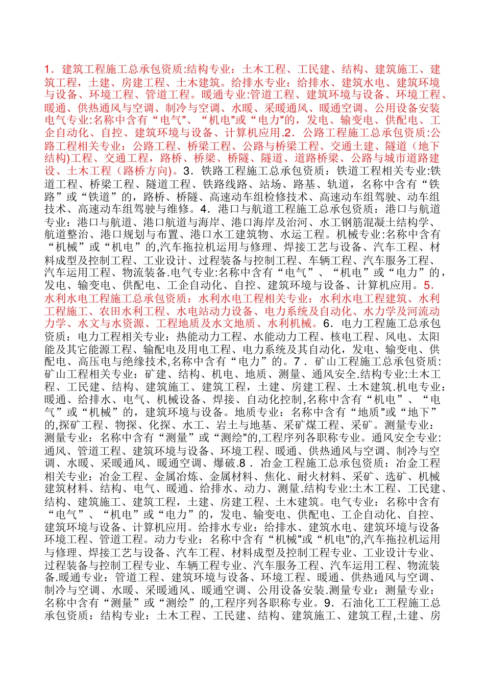 建筑工程施工总承包资质职称要求_第1页