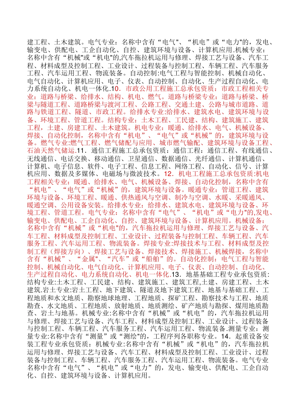 建筑工程施工总承包资质职称要求_第2页