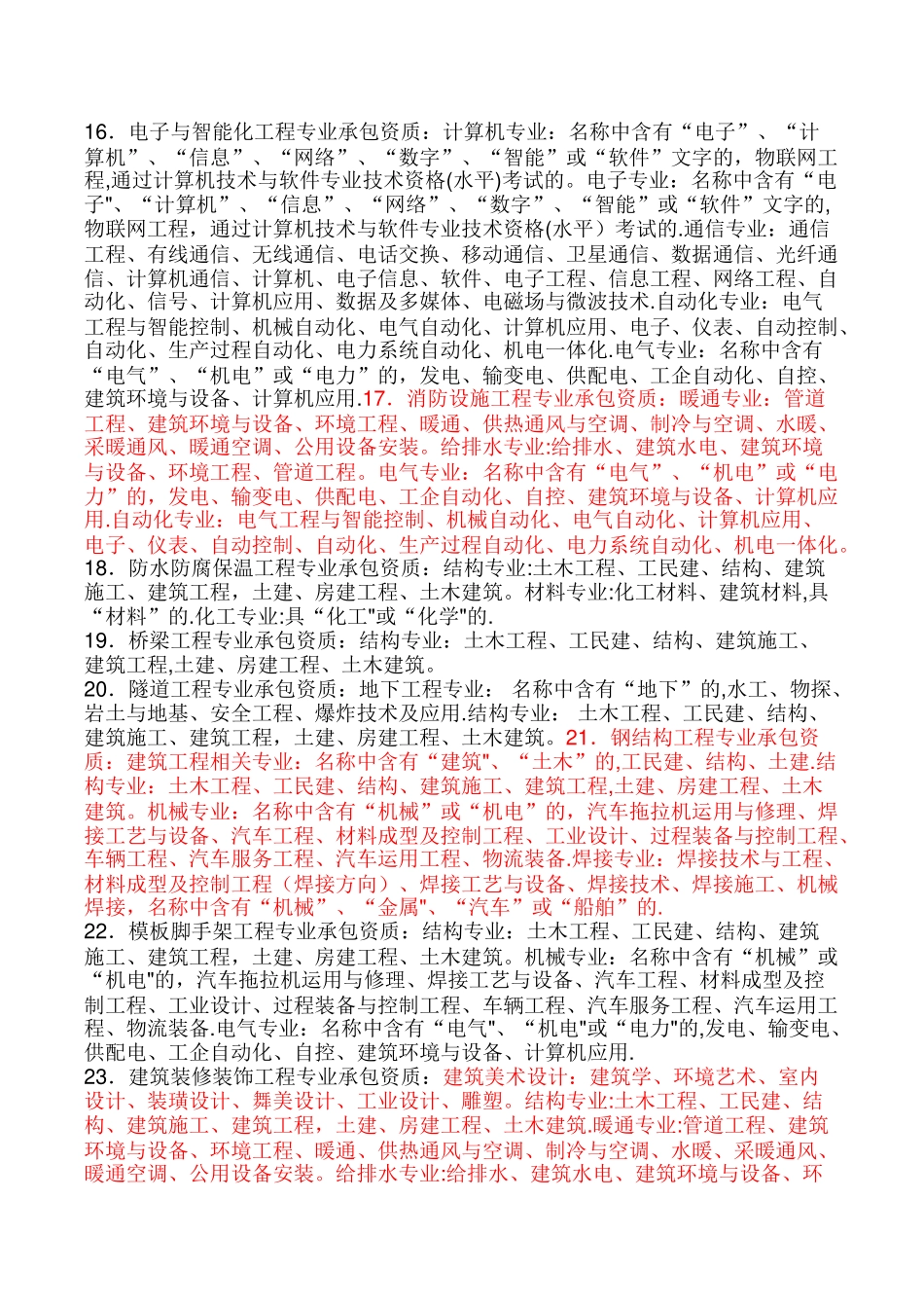 建筑工程施工总承包资质职称要求_第3页