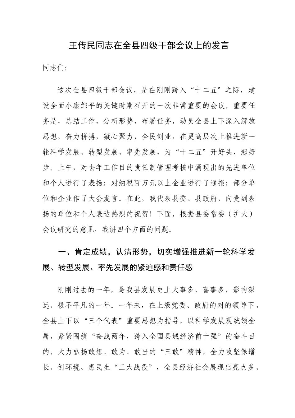 2025年王传民同志在全县四级干部会议上的讲话_第1页